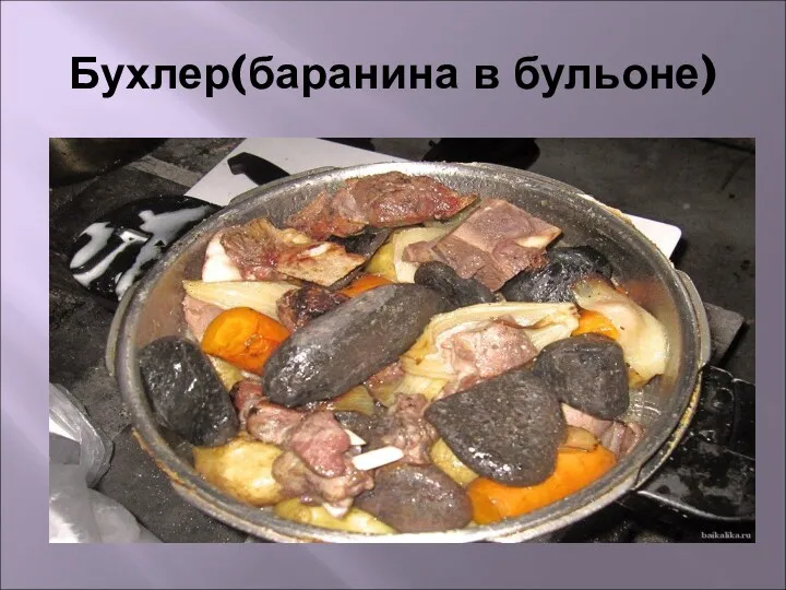 Бухлер(баранина в бульоне)