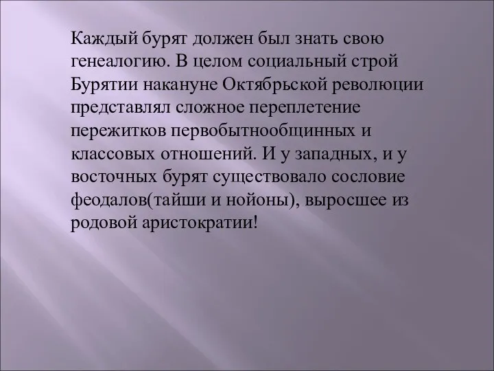 Каждый бурят должен был знать свою генеалогию. В целом социальный