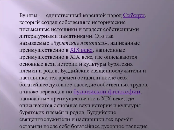 Буряты — единственный коренной народ Сибири, который создал собственные исторические