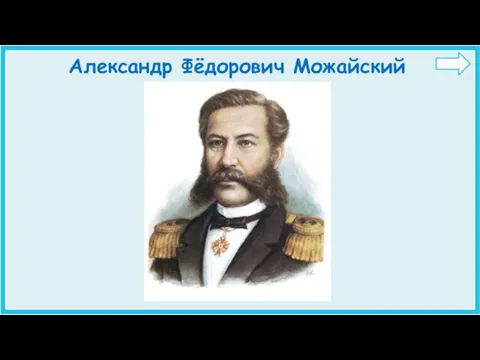 Александр Фёдорович Можайский