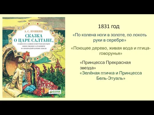 1831 год «По колена ноги в золоте, по локоть руки