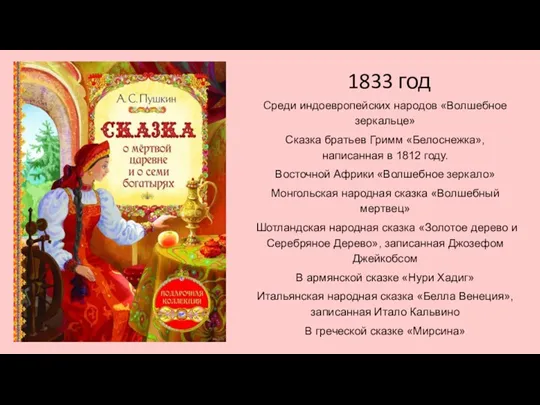 1833 год Среди индоевропейских народов «Волшебное зеркальце» Сказка братьев Гримм