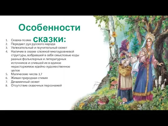 Сказка-поэма Передает дух русского народа Увлекательный и поучительный сюжет Наличие