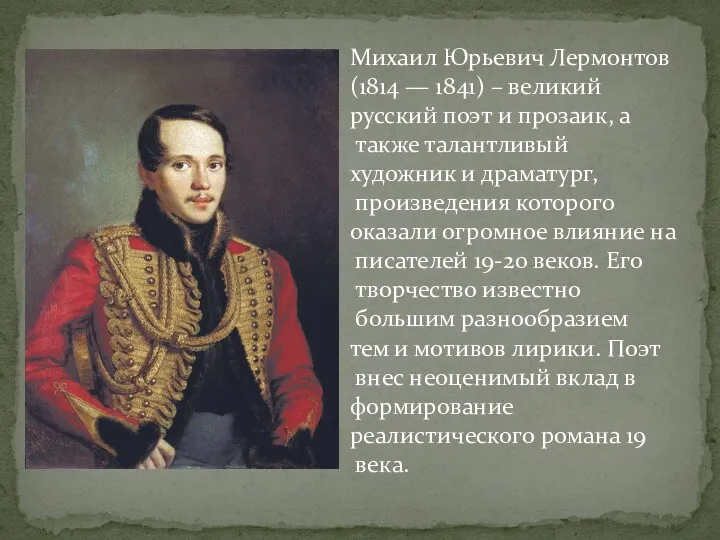 Михаил Юрьевич Лермонтов (1814 — 1841) – великий русский поэт и прозаик, а