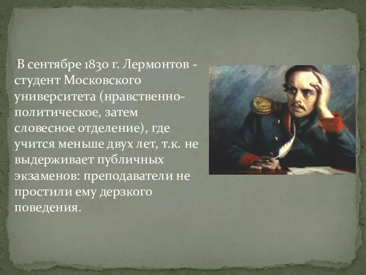 В сентябре 1830 г. Лермонтов - студент Московского университета (нравственно-политическое, затем словесное отделение),