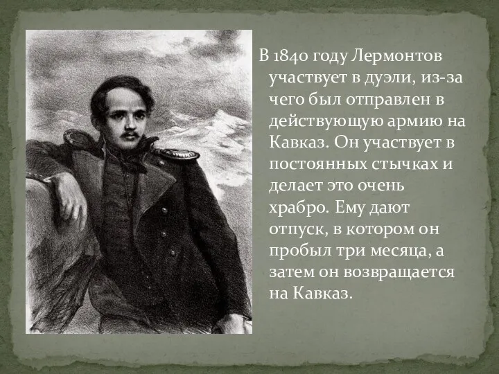 В 1840 году Лермонтов участвует в дуэли, из-за чего был отправлен в действующую