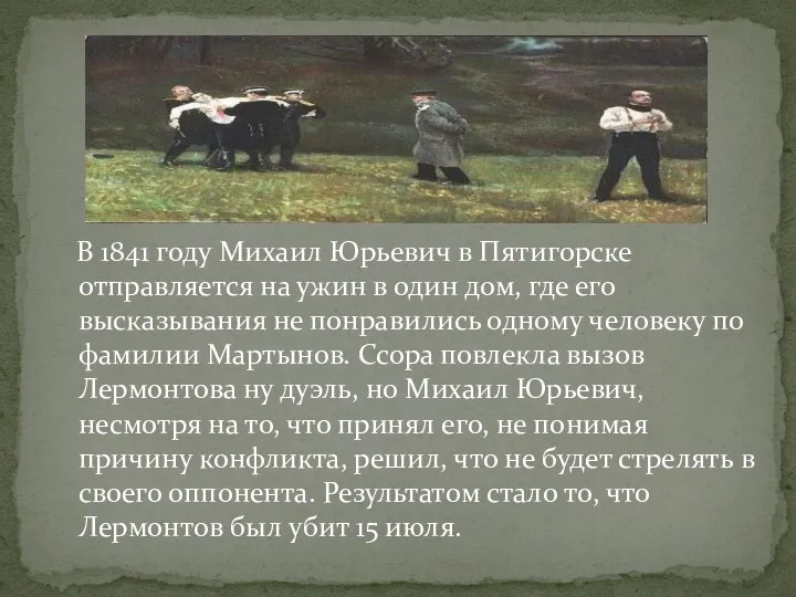 В 1841 году Михаил Юрьевич в Пятигорске отправляется на ужин в один дом,