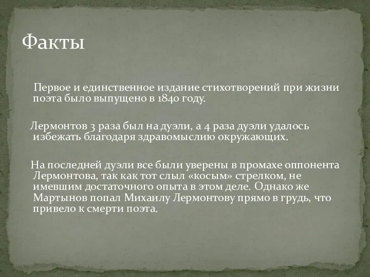 Первое и единственное издание стихотворений при жизни поэта было выпущено в 1840 году.