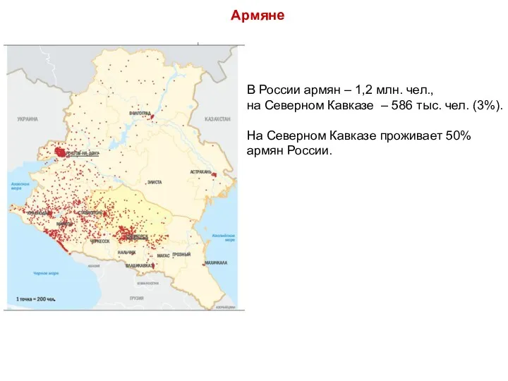 В России армян – 1,2 млн. чел., на Северном Кавказе – 586 тыс.