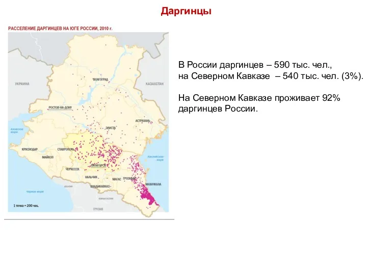 В России даргинцев – 590 тыс. чел., на Северном Кавказе – 540 тыс.