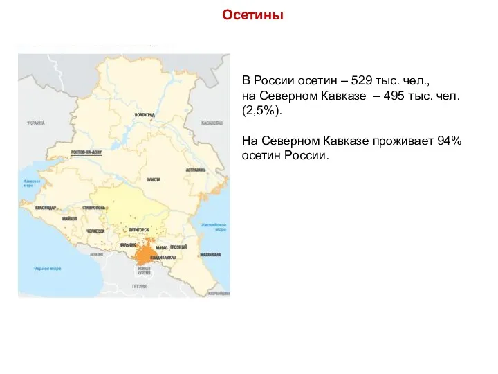 В России осетин – 529 тыс. чел., на Северном Кавказе – 495 тыс.