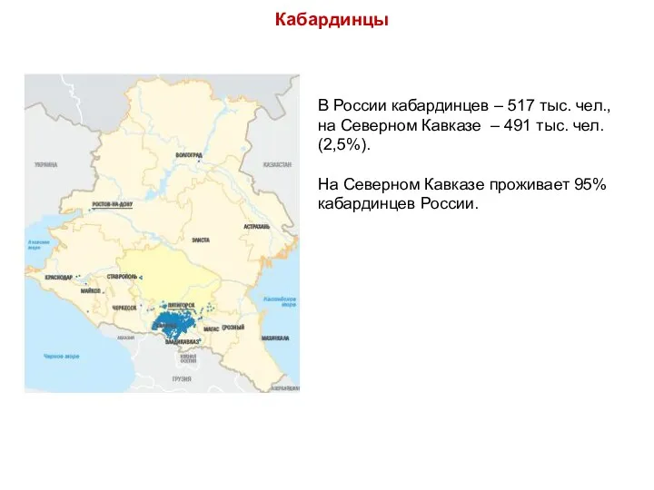 В России кабардинцев – 517 тыс. чел., на Северном Кавказе – 491 тыс.