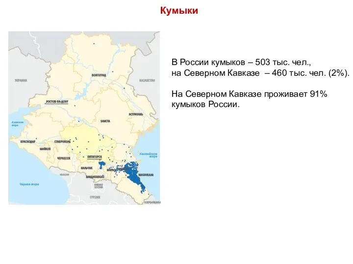 В России кумыков – 503 тыс. чел., на Северном Кавказе – 460 тыс.