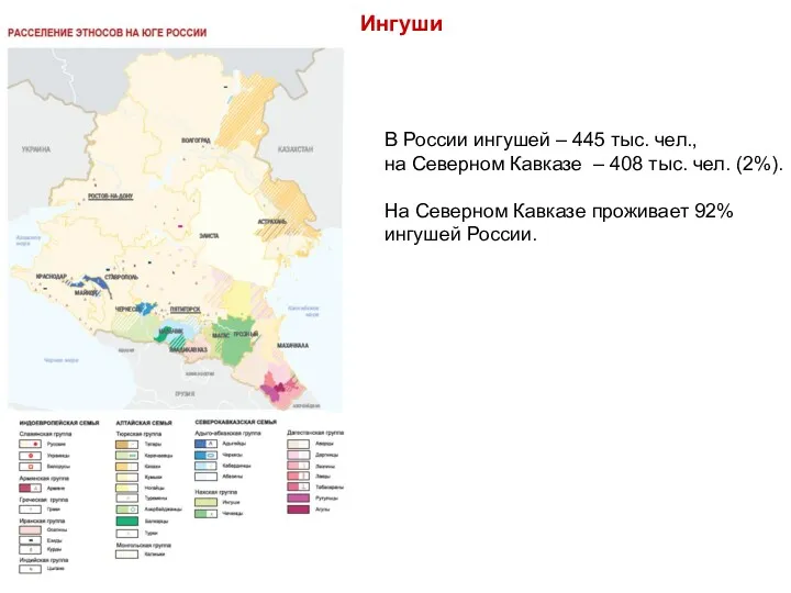 В России ингушей – 445 тыс. чел., на Северном Кавказе – 408 тыс.