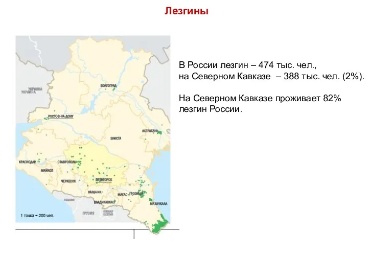 В России лезгин – 474 тыс. чел., на Северном Кавказе – 388 тыс.