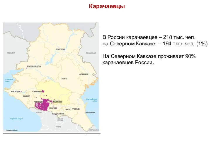 В России карачаевцев – 218 тыс. чел., на Северном Кавказе – 194 тыс.