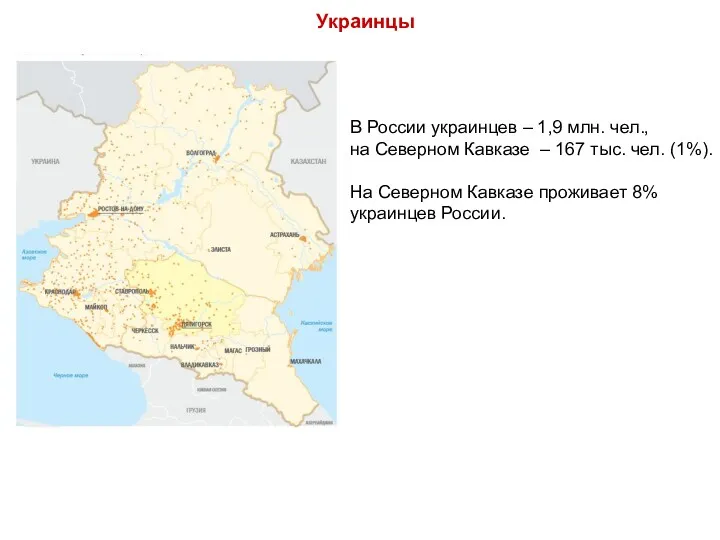 В России украинцев – 1,9 млн. чел., на Северном Кавказе – 167 тыс.
