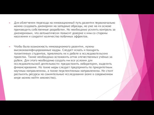 Для облегчения перехода на инновационный путь развития первоначально можно создавать