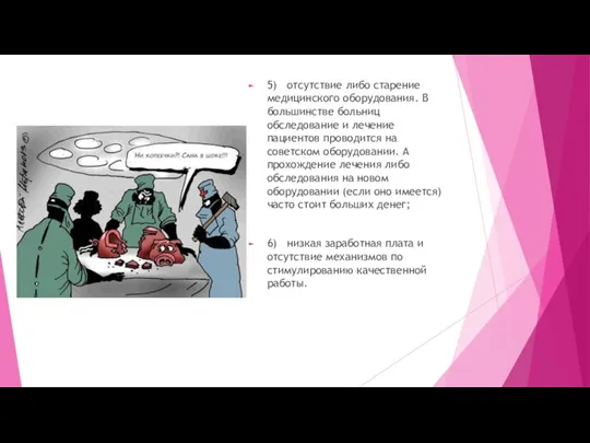 5) отсутствие либо старение медицинского оборудования. В большинстве больниц обследование