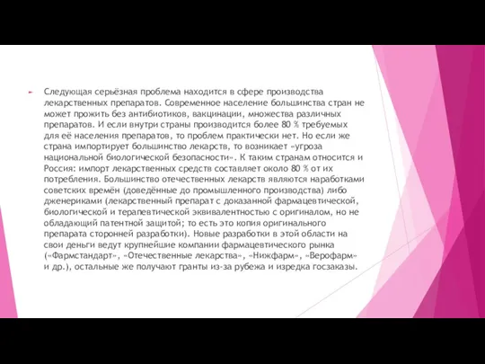 Следующая серьёзная проблема находится в сфере производства лекарственных препаратов. Современное