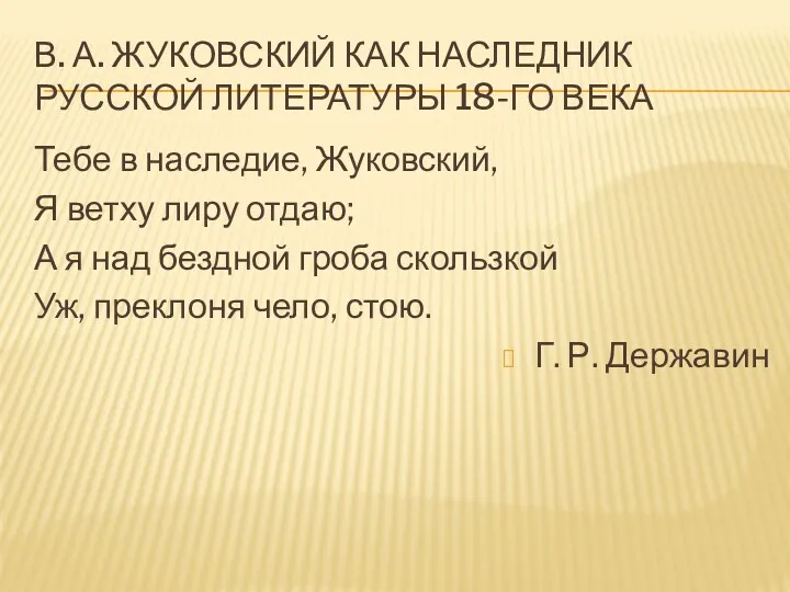 В. А. ЖУКОВСКИЙ КАК НАСЛЕДНИК РУССКОЙ ЛИТЕРАТУРЫ 18-ГО ВЕКА Тебе