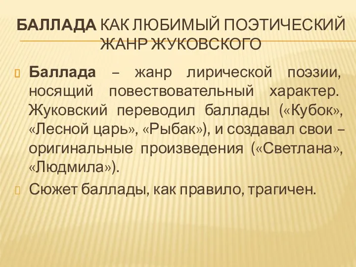 БАЛЛАДА КАК ЛЮБИМЫЙ ПОЭТИЧЕСКИЙ ЖАНР ЖУКОВСКОГО Баллада – жанр лирической