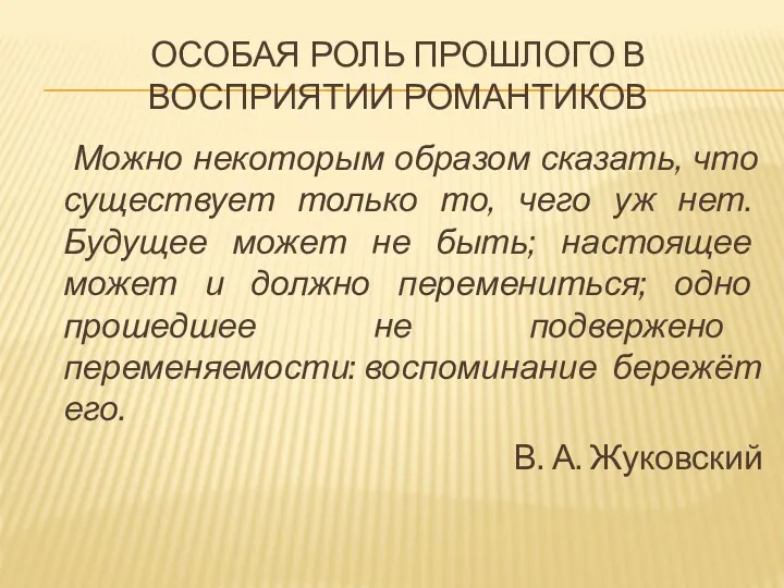 ОСОБАЯ РОЛЬ ПРОШЛОГО В ВОСПРИЯТИИ РОМАНТИКОВ Можно некоторым образом сказать,