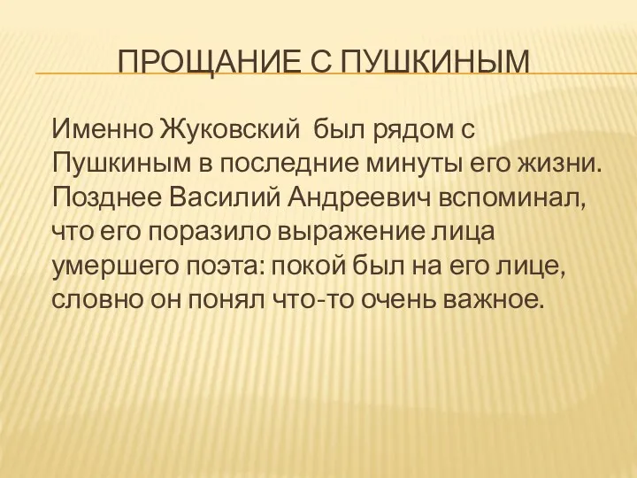 ПРОЩАНИЕ С ПУШКИНЫМ Именно Жуковский был рядом с Пушкиным в