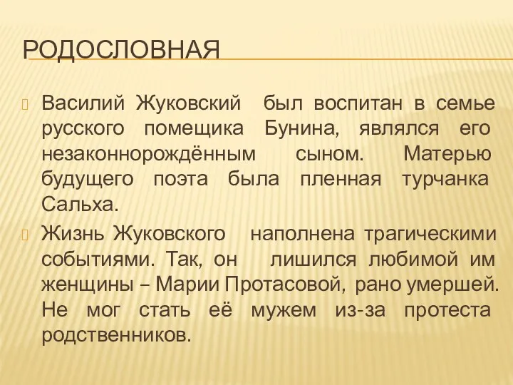 РОДОСЛОВНАЯ Василий Жуковский был воспитан в семье русского помещика Бунина,