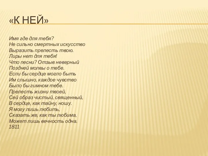 «К НЕЙ» Имя где для тебя? Не сильно смертных искусство