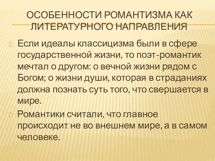 ОСОБЕННОСТИ РОМАНТИЗМА КАК ЛИТЕРАТУРНОГО НАПРАВЛЕНИЯ Если идеалы классицизма были в