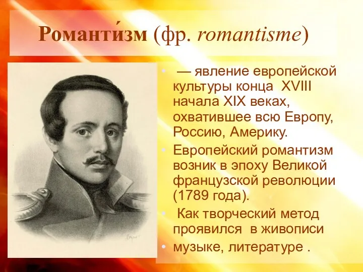 Романти́зм (фр. romantisme) — явление европейской культуры конца XVIII начала