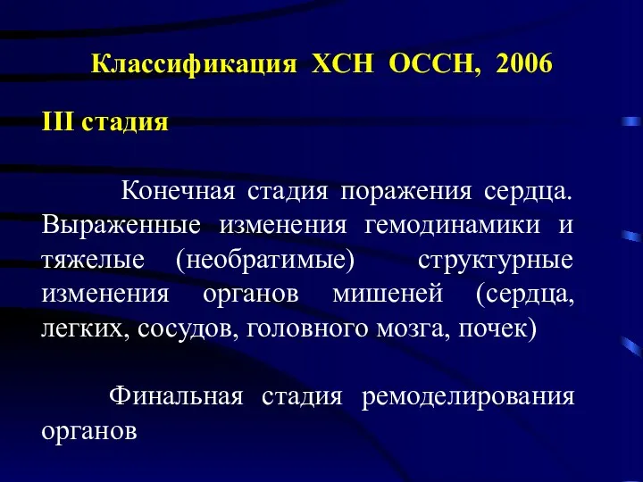 Классификация ХСН ОССН, 2006 III стадия Конечная стадия поражения сердца.