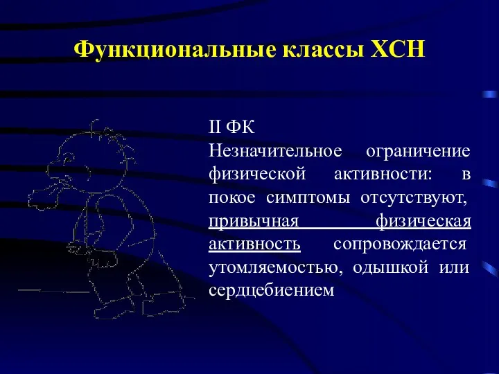 Функциональные классы ХСН II ФК Незначительное ограничение физической активности: в