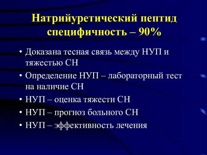 Натрийуретический пептид специфичность – 90% Доказана тесная связь между НУП