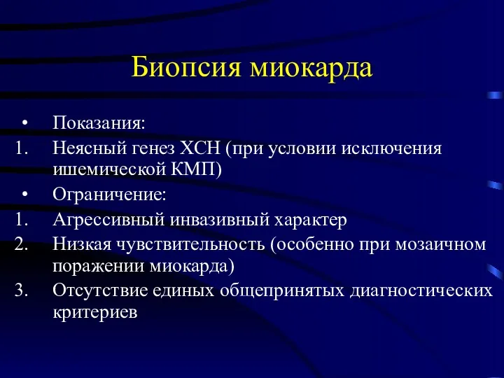 Биопсия миокарда Показания: Неясный генез ХСН (при условии исключения ишемической