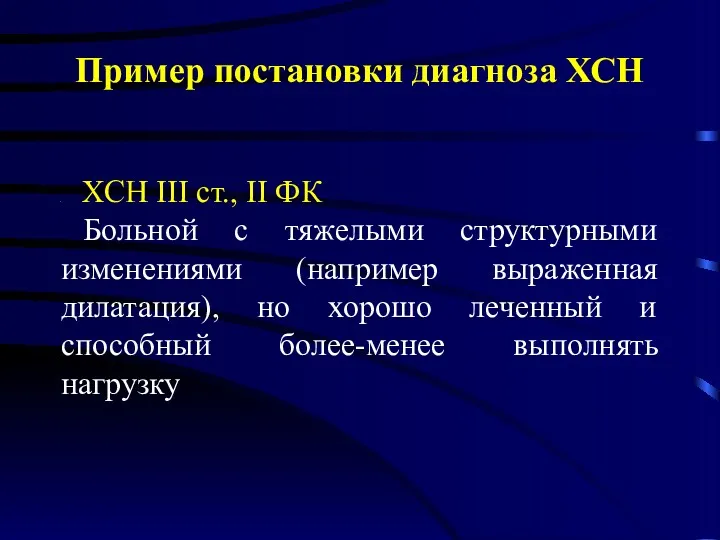 Пример постановки диагноза ХСН ХСН III cт., II ФК Больной