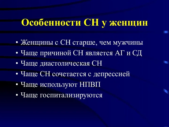 Особенности СН у женщин Женщины с СН старше, чем мужчины