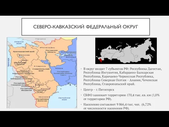 СЕВЕРО-КАВКАЗСКИЙ ФЕДЕРАЛЬНЫЙ ОКРУГ В округ входят 7 субъектов РФ: Республика