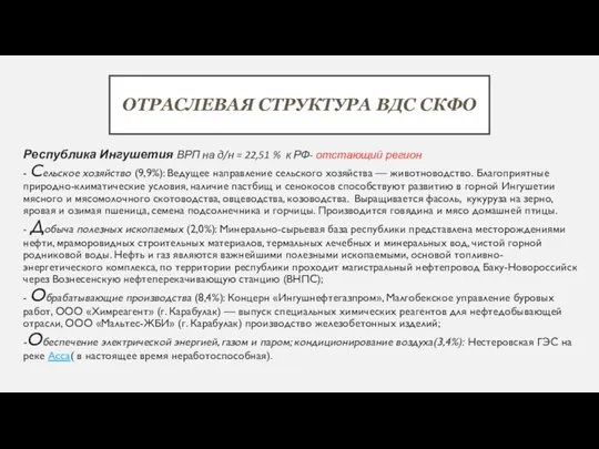 ОТРАСЛЕВАЯ СТРУКТУРА ВДС СКФО Республика Ингушетия ВРП на д/н =