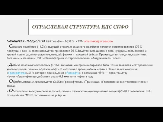 ОТРАСЛЕВАЯ СТРУКТУРА ВДС СКФО Чеченская Республика ВРП на д/н =