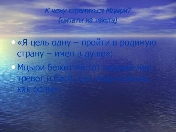 К чему стремиться Мцыри? (цитаты из текста) «Я цель одну