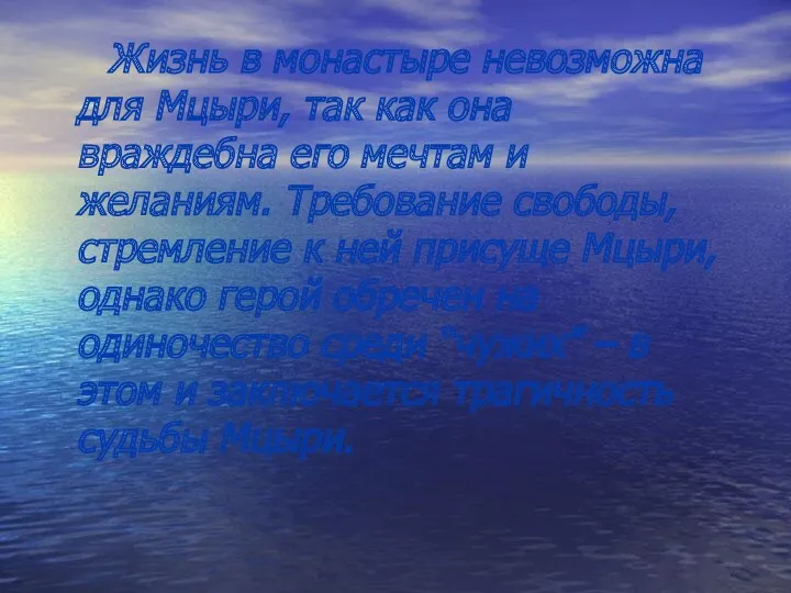 Жизнь в монастыре невозможна для Мцыри, так как она враждебна