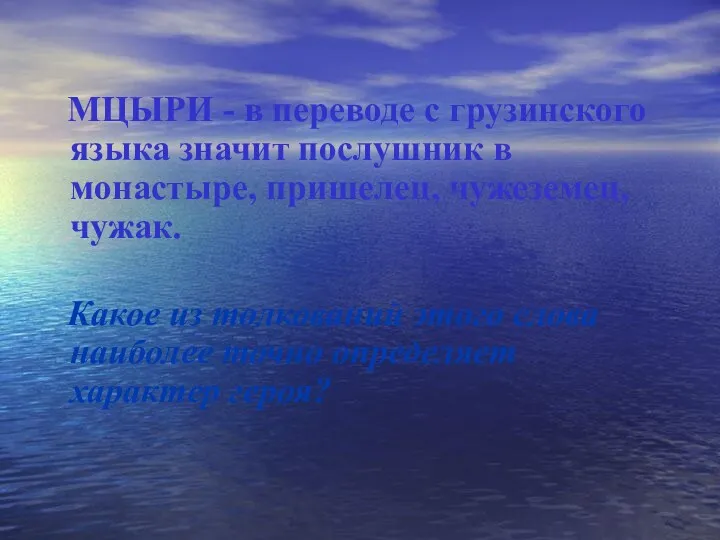 МЦЫРИ - в переводе с грузинского языка значит послушник в