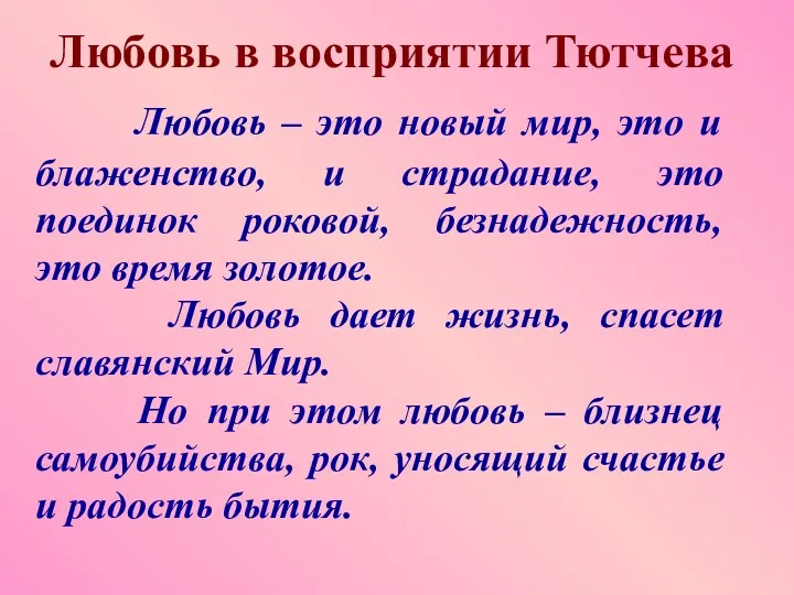 Любовь в восприятии Тютчева Любовь – это новый мир, это