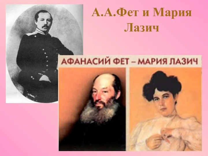 А.А.Фет и Мария Лазич