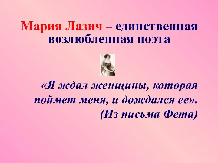 «Я ждал женщины, которая поймет меня, и дождался ее». (Из