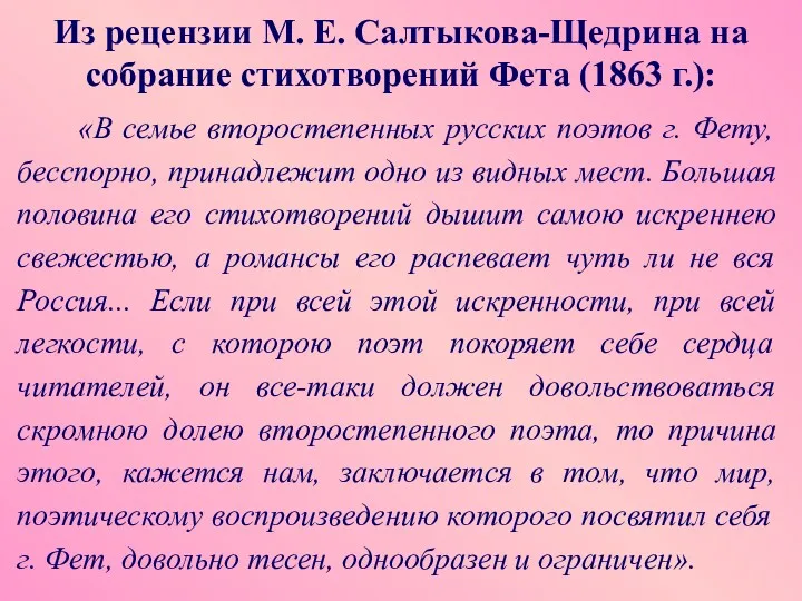 Из рецензии М. Е. Салтыкова-Щедрина на собрание стихотворений Фета (1863