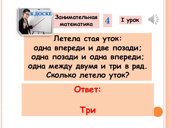 Летела стая уток: одна впереди и две позади; одна позади