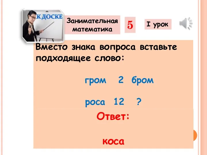 Вместо знака вопроса вставьте подходящее слово: гром 2 бром роса